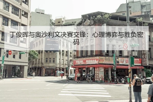 ding-jun-hui-yu-ao-sha-li-wen-jue-sai-jiao-feng-xin-li-bo-yi-yu-sheng-fu-mi-ma-2-446.jpg
