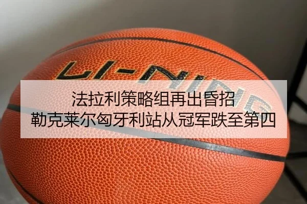 法拉利策略组再出昏招 勒克莱尔匈牙利站从冠军跌至第四