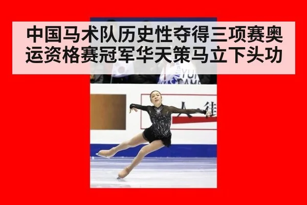 中国马术队历史性夺得三项赛奥运资格赛冠军华天策马立下头功