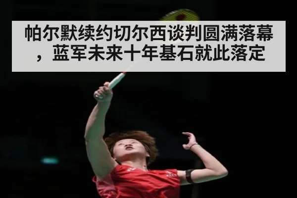 帕尔默续约切尔西谈判圆满落幕,蓝军未来十年基石就此落定