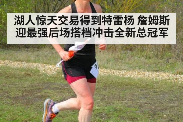 湖人惊天交易得到特雷杨 詹姆斯迎最强后场搭档冲击全新总冠军