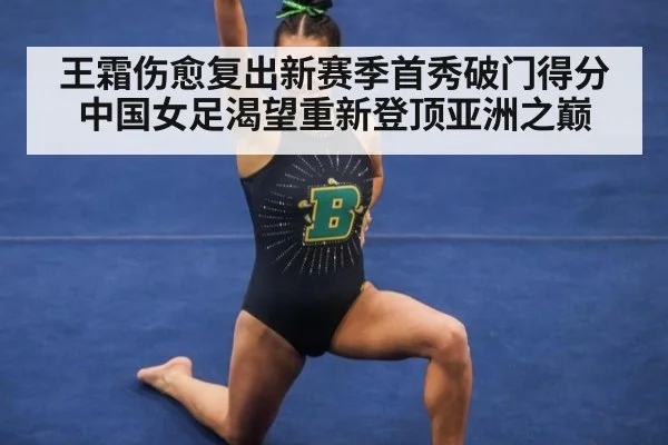 王霜伤愈复出新赛季首秀破门得分 中国女足渴望重新登顶亚洲之巅